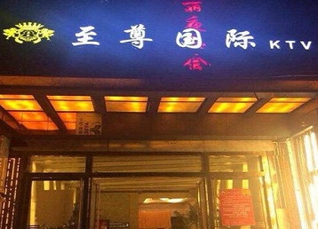岳塘哪个KTV真空陪酒妹子服务好-至尊国际KTV消费价格服务点评