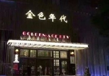 岳塘KTV陪唱公主哪家最便宜-金色年代KTV便宜消费点评